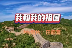Mv音画：我和我的祖国视频封面