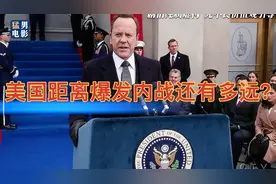 美国距离爆发内战还有多远？电影里给你答案视频封面