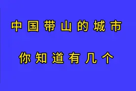 中国带山的城市，你知道有几个？视频封面
