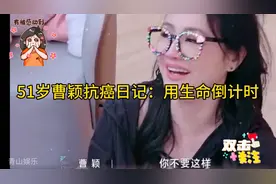 51岁抗癌女星曹颖：用生命倒计时，感动无数人
