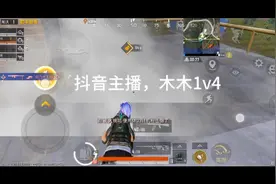 抖音木木1V4被我打爆口嗨。我气不过跑到他直播间说他，气到下波视频封面