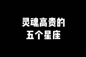 灵魂最高贵的五个星座视频封面