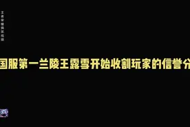 国服第一兰陵王露雪开始收割玩家的信誉分视频封面