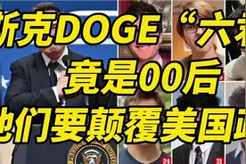 马斯克DOGE“六君子”竟是00后，他们要颠覆美国政府视频封面