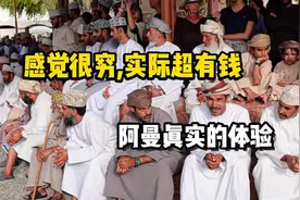 感觉很穷，但其实富得流油，中东低调土豪国-阿曼的真实体验视频封面