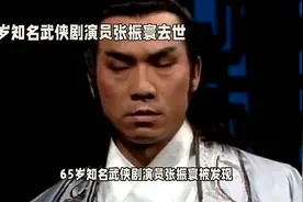 台媒曝65岁知名演员张振寰去世家中死亡多日无人知视频封面