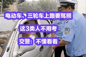 电动车、三轮车上路要驾照，这3类人不用考，交警：不懂看看视频封面