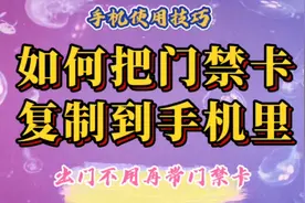 如何把门禁卡复制到手机里，再也不用担心出门忘记带门禁卡了。视频封面