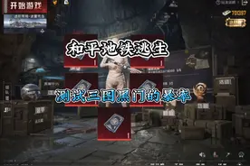 和平精英地铁逃生十张黑卡 测试迷雾荒岛￼的黑门暴率如何