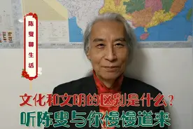 文化和文明的区别是什么？听陈叟与你慢慢道来