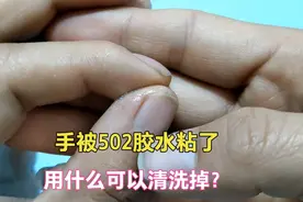 手被502胶水粘了用什么可以清洗？师傅教你一招，轻松化开不伤手视频封面