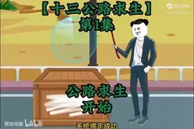《公路求生》开着一辆车向前求生，避开各种陷阱，人心险恶的人视频封面