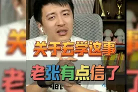 张雪峰谈起一桌吃饭的几个人都升官了，玄学这事还有点信了视频封面