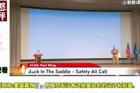 外国网友看美国空军活动出现中国六代机！外国网友:他们着急了！视频封面