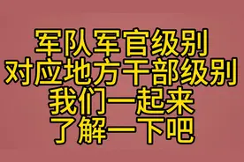 军队军官级别对应地方干部级别视频封面