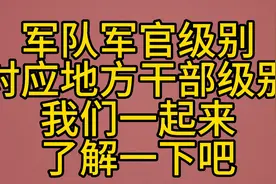 军队军官级别对应地方干部级别