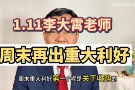 1.11李大霄老师：周末再出重大利好！视频封面