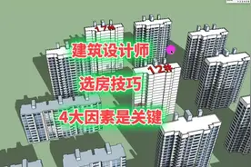 小白买房别瞎选！牢记建筑设计师的“选房技巧”，这样选房不吃亏视频封面