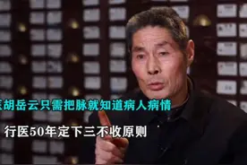 ～湖南中医胡岳云，行医50年定下三不收原则～视频封面