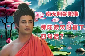 佛陀即将涅盘，阿难问了四个问题，每个问题都至关重要视频封面