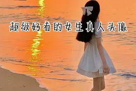 超级好看的女生，真人头像视频封面