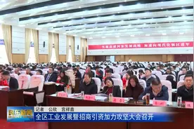 全区工业发展暨招商引资加力攻坚大会召开视频封面