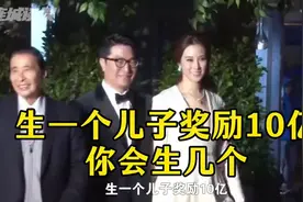 李兆基曾经对儿媳表示；生一个儿子奖励10亿，你会生几个？视频封面