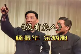 传统相声《没有爱人》杨振华 金炳昶 经典老相声 感谢收听视频封面