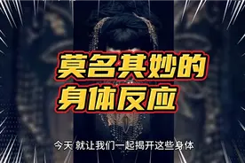 莫名其妙的身体反应