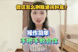 微信怎么删除通讯好友?操作简单 ，手把手教会你！看完你就学会了视频封面