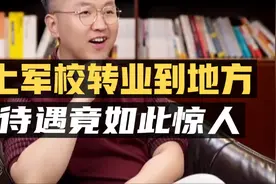 从军校到地方，转业待遇竟如此惊人？视频封面