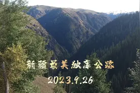 新疆最美独库公路，打卡时间2023.9.26