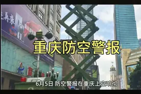 重庆防空警报，视频封面