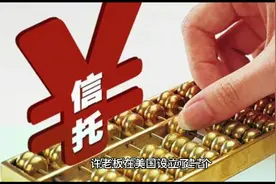 探讨许家印23亿信托基金追回之路视频封面