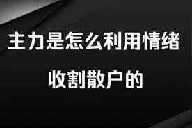 主力能把散户看透到什么地步？讲得太透彻，主力看到都怕！视频封面