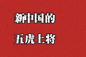 新中国的“五虎上将”，你知道几位视频封面