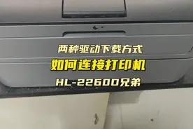 兄弟打印机Hl-2260D如何官网下载驱动如何连接打印机打印
