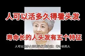 人可以活多久的看头发？医生说，寿命长的人头发有五个特征视频封面