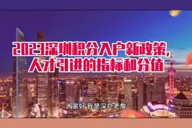 深圳人才引进的指标和分值视频封面