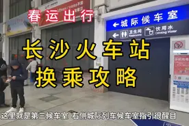 春运出行  火车站换乘注意三个问题