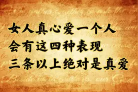 女人真心爱一个人，会有这四种表现，三条以上绝对是真爱！