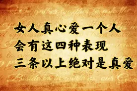 女人真心爱一个人，会有这四种表现，三条以上绝对是真爱！视频封面