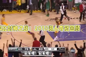 科比复仇凯尔特人，一战封神视频封面