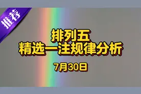 7月30日排列五精选一注规律分析视频封面