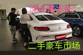深圳最大的二手豪车市场：可以说是奔驰车的海洋，小跑车16万视频封面