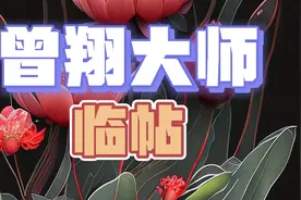 曾翔大师临《兰亭序》，一出手就知功力，写几个就知通篇视频封面