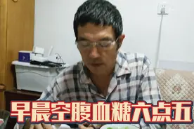 早晨空腹血糖六点五视频封面