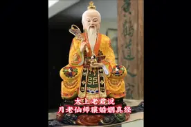 太上老君说月老仙师禳婚姻真经  慈眉一点有情人终成眷属视频封面