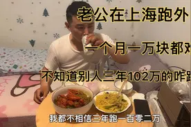 老公在上海跑外卖，一个月一万都难，不知道那个三年102万咋跑的视频封面