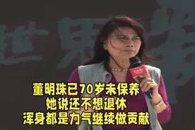 董明珠已70岁未保养，她说还不想退休，浑身都是力气继续做贡献。视频封面
